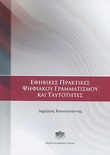 ΕΦΗΒΙΚΕΣ ΠΡΑΚΤΙΚΕΣ ΨΗΦΙΑΚΟΥ ΓΡΑΜΜΑΤΙΣΜΟΥ ΚΑΙ ΤΑΥΤΟΤΗΤΕΣ