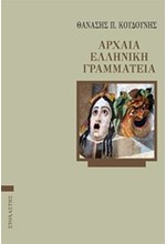 ΑΡΧΑΙΑ ΕΛΛΗΝΙΚΗ ΓΡΑΜΜΑΤΕΙΑ