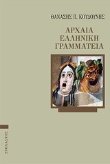 ΑΡΧΑΙΑ ΕΛΛΗΝΙΚΗ ΓΡΑΜΜΑΤΕΙΑ