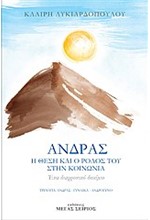 ΑΝΔΡΑΣ-Η ΘΕΣΗ ΚΑΙ Ο ΡΟΛΟΣ ΤΟΥ ΣΤΗΝ ΚΟΙΝΩΝΙΑ