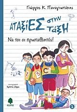 ΑΤΑΞΙΕΣ ΣΤΗΝ ΤΑΞΗ 2-ΝΑΤΟΙ ΟΙ ΠΡΩΤΑΘΛΗΤΕΣ