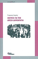 ΣΚΕΨΕΙΣ ΓΙΑ ΤΗΝ ΑΜΕΣΗ ΔΗΜΟΚΡΑΤΙΑ