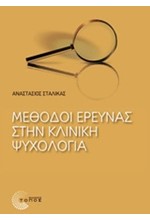 ΜΕΘΟΔΟΙ ΕΡΕΥΝΑΣ ΣΤΗΝ ΚΛΙΝΙΚΗ ΨΥΧΟΛΟΓΙΑ