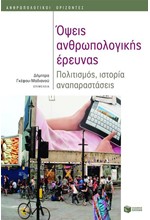 ΟΨΕΙΣ ΑΝΘΡΩΠΟΛΟΓΙΚΗΣ ΕΡΕΥΝΑΣ