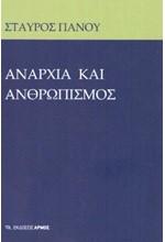 ΑΝΑΡΧΙΑ ΚΑΙ ΑΝΘΡΩΠΙΣΜΟΣ