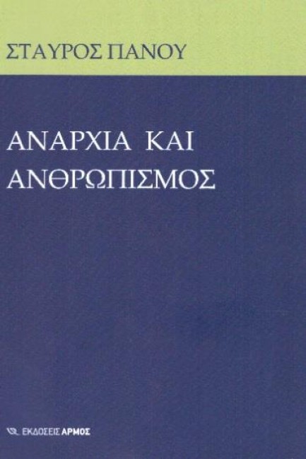 ΑΝΑΡΧΙΑ ΚΑΙ ΑΝΘΡΩΠΙΣΜΟΣ