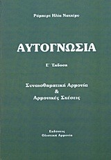 ΑΥΤΟΓΝΩΣΙΑ Ε΄ΕΚΔΟΣΗ