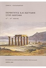 ΠΕΡΙΗΓΗΤΕΣ ΚΑΙ ΖΩΓΡΑΦΟΙ ΣΤΗΝ ΚΟΡΙΝΘΟ 12ΟΣ-19ΟΣ ΑΙΩΝΑΣ