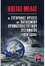 ΟΙ ΣΥΓΧΡΟΝΕΣ ΚΡΙΣΕΙΣ ΤΟΥ ΠΑΓΚΟΣΜΙΟΥ ΧΡΗΜΑΤΟΠΙΣΤΩΤΙΚΟΥ ΣΥΣΤΗΜΑΤΟΣ 1974-2008