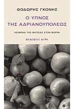 Ο ΥΠΝΟΣ ΤΗΣ ΑΝΔΡΙΑΝΟΥΠΟΛΕΩΣ