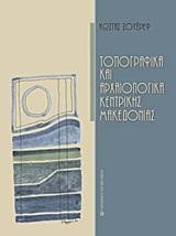 ΤΟΠΟΓΡΑΦΙΚΑ ΚΑΙ ΑΡΧΑΙΟΛΟΓΙΚΑ ΚΕΝΤΡΙΚΗΣ ΜΑΚΕΔΟΝΙΑΣ