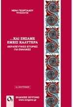 ΚΑΙ ΖΗΣΑΜΕ ΕΜΕΙΣ ΚΑΛΥΤΕΡΑ