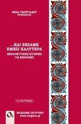 ΚΑΙ ΖΗΣΑΜΕ ΕΜΕΙΣ ΚΑΛΥΤΕΡΑ