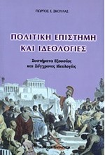 ΠΟΛΙΤΙΚΗ ΕΠΙΣΤΗΜΗ ΚΑΙ ΙΔΕΟΛΟΓΙΕΣ