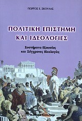 ΠΟΛΙΤΙΚΗ ΕΠΙΣΤΗΜΗ ΚΑΙ ΙΔΕΟΛΟΓΙΕΣ