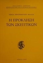 Η ΠΡΟΚΛΗΣΗ ΤΩΝ ΣΚΕΠΤΙΚΩΝ