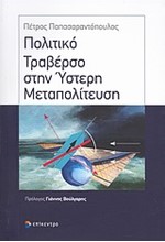 ΠΟΛΙΤΙΚΟ ΤΡΑΒΕΡΣΟ ΣΤΗΝ ΥΣΤΕΡΗ ΜΕΤΑΠΟΛΙΤΕΥΣΗ