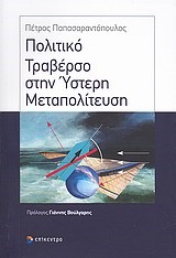 ΠΟΛΙΤΙΚΟ ΤΡΑΒΕΡΣΟ ΣΤΗΝ ΥΣΤΕΡΗ ΜΕΤΑΠΟΛΙΤΕΥΣΗ