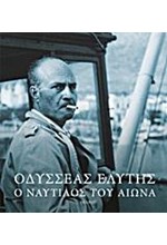 ΟΔΥΣΣΕΑΣ ΕΛΥΤΗΣ- Ο ΝΑΥΤΙΛΟΣ ΤΟΥ ΑΙΩΝΑ