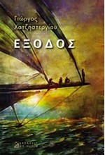 ΕΞΟΔΟΣ