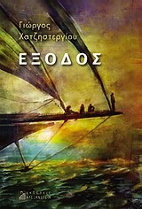 ΕΞΟΔΟΣ