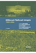 ΕΛΛΗΝΙΚΗ ΠΟΛΙΤΙΚΗ ΙΣΤΟΡΙΑ 1950-2004