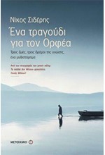 ΕΝΑ ΤΡΑΓΟΥΔΙ ΓΙΑ ΤΟΝ ΟΡΦΕΑ-ΤΡΕΙΣ ΖΩΕΣ ΤΡΕΙΣ ΔΡΟΜΟΙ ΤΗΣ ΓΝΩΣΗΣ ΕΝΑ ΜΥΘΙΣΤΟΡΗΜΑ