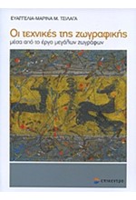 ΟΙ ΤΕΧΝΙΚΕΣ ΤΗΣ ΖΩΓΡΑΦΙΚΗΣ ΜΕΣΑ ΑΠΟ ΤΟ ΕΡΓΟ ΜΕΓΑΛΩΝ ΖΩΓΡΑΦΩΝ