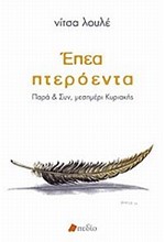 ΕΠΕΑ ΠΤΕΡΟΕΝΤΑ-ΠΑΡΑ ΚΑΙ ΣΥΝ ΜΕΣΗΜΕΡΙ ΚΥΡΙΑΚΗΣ