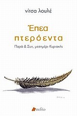 ΕΠΕΑ ΠΤΕΡΟΕΝΤΑ-ΠΑΡΑ ΚΑΙ ΣΥΝ ΜΕΣΗΜΕΡΙ ΚΥΡΙΑΚΗΣ