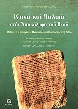 ΚΑΙΝΑ ΚΑΙ ΠΑΛΑΙΑ ΣΤΗΝ ΑΠΟΚΑΛΥΨΗ ΤΟΥ ΘΕΟΥ