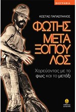 ΦΩΤΗΣ ΜΕΤΑΞΟΠΟΥΛΟΣ-ΧΟΡΕΥΟΝΤΑΣ ΜΕ ΤΟ ΦΩΣ ΚΑΙ ΤΟ ΜΕΤΑΞΙ