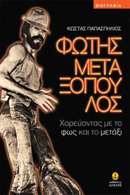 ΦΩΤΗΣ ΜΕΤΑΞΟΠΟΥΛΟΣ-ΧΟΡΕΥΟΝΤΑΣ ΜΕ ΤΟ ΦΩΣ ΚΑΙ ΤΟ ΜΕΤΑΞΙ