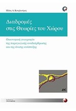 ΔΙΑΔΡΟΜΕΣ ΣΤΙΣ ΘΕΩΡΙΕΣ ΤΟΥ ΧΩΡΟΥ-ΟΙΚΟΝΟΜΙΚΗ ΓΕΩΓΡΑΦΙΑ ΤΗΣ ΠΑΡΑΓΩΓ. ΑΝΑΔΙΑΡΘΡΩΣΗΣ