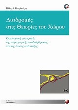 ΔΙΑΔΡΟΜΕΣ ΣΤΙΣ ΘΕΩΡΙΕΣ ΤΟΥ ΧΩΡΟΥ-ΟΙΚΟΝΟΜΙΚΗ ΓΕΩΓΡΑΦΙΑ ΤΗΣ ΠΑΡΑΓΩΓ. ΑΝΑΔΙΑΡΘΡΩΣΗΣ