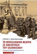 ΤΟ ΝΕΟΕΛΛΗΝΙΚΟ ΘΕΑΤΡΟ ΣΕ ΑΝΑΖΗΤΗΣΗ ΤΟΥ ΕΛΛΗΝΙΣΜΟΥ