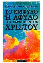 ΤΟ ΕΜΦΥΛΟ 'Η ΑΦΥΛΟ ΤΟΥ ΣΑΡΚΩΘΕΝΤΟΣ ΧΡΙΣΤΟΥ