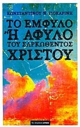 ΤΟ ΕΜΦΥΛΟ 'Η ΑΦΥΛΟ ΤΟΥ ΣΑΡΚΩΘΕΝΤΟΣ ΧΡΙΣΤΟΥ