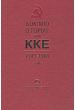 ΔΟΚΙΜΙΟ ΙΣΤΟΡΙΑΣ ΤΟΥ ΚΚΕ Β'ΤΟΜΟΣ 1949-1968