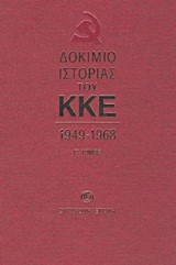 ΔΟΚΙΜΙΟ ΙΣΤΟΡΙΑΣ ΤΟΥ ΚΚΕ Β'ΤΟΜΟΣ 1949-1968