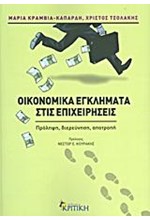 ΟΙΚΟΝΟΜΙΚΑ ΕΓΚΛΗΜΑΤΑ ΣΤΙΣ ΕΠΙΧΕΙΡΗΣΕΙΣ