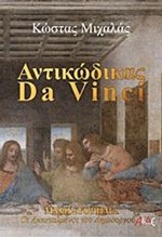 ΑΝΤΙΚΩΔΙΚΑΣ DA VINCI