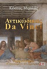 ΑΝΤΙΚΩΔΙΚΑΣ DA VINCI