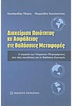 ΔΙΑΧΕΙΡΙΣΗ ΠΟΙΟΤΗΤΑΣ ΚΑΙ ΑΣΦΑΛΕΙΑΣ ΣΤΙΣ ΘΑΛΑΣΣΙΕΣ ΜΕΤΑΦΟΡΕΣ