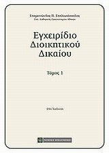 ΕΓΧΕΙΡΙΔΙΟ ΔΙΟΙΚΗΤΙΚΟΥ ΔΙΚΑΙΟΥ-ΤΟΜΟΣ 1