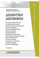 ΔΙΟΙΚΗΤΙΚΗ ΔΙΚΟΝΟΜΙΑ-8Η ΕΚΔΟΣΗ 2011