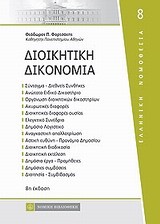 ΔΙΟΙΚΗΤΙΚΗ ΔΙΚΟΝΟΜΙΑ-8Η ΕΚΔΟΣΗ 2011