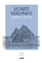 ΠΟΙΗΜΑΤΑ 1874-1910 ΠΑΠΑΔΙΑΜΑΝΤΗΣ