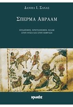 ΣΠΕΡΜΑ ΑΒΡΑΑΜ-ΙΟΥΔΑΙΣΜΟΣ ΧΡΙΣΤΙΑΝΙΣΜΟΣ ΙΣΛΑΜ ΣΤΗΝ ΟΥΣΙΑ ΚΑΙ ΣΤΗΝ ΕΚΦΡΑΣΗ