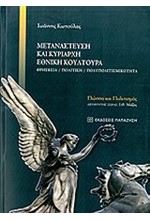 ΜΕΤΑΝΑΣΤΕΥΣΗ ΚΑΙ ΚΥΡΙΑΡΧΗ ΕΘΝΙΚΗ ΚΟΥΛΤΟΥΡΑ